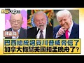 Download Lagu 巴西總統退貨川普威脅信了 加拿大悔幫美國扣孟晚舟了？【#新聞大白話】20250711-5｜#郭正亮 #賴岳謙 #帥化民