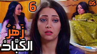 المسلسل السوري النادر زهر الكباد الحلقة السادسة 06 