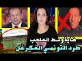 Lagu 🚨ها المعقول ! ركوع حمزة الطياشي للمغرب بعد اعتذار القناة التونسية‼️هستيريا جزائري شاف طنجة🤣