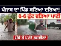 Download Lagu Heron Kalan | Punjab ਦਾ ਪਿੰਡ ਬਣਿਆ ਦਰਿਆ ! 6-6 ਫੁੱਟ ਵੜਿਆ ਪਾਣੀ | Sewage Problem | Heavy Rain | LIVE