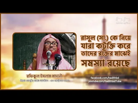 রাসুল (সা.) কে নিয়ে যারা কটূক্তি করে তাদের রক্তের মাঝেই সমস্যা -