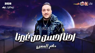 الاسد حاتم المصرى احنا احسن من غيرنا 2026 باقوى طلعات فى مصر 2026 