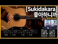 Download Lagu 152. 좋아하니까(Sukidakara)[好きだから] - 유이카(Yuika)[ユイカ] 【★★★☆☆】 기타 | Guitar tutorial |ギター 弾いてみた 【TAB譜】