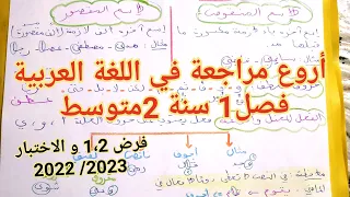 أروع مراجعة في اللغة العربية للفصل1 سنة2متوسط فرض1 2 و الاختبار علامات ممتازة في انتظارك بفضله 