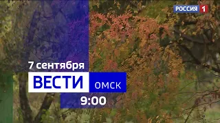 «Вести Омск», утренний эфир от 7 сентября 2023 года
