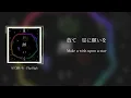 [ENG Sub] "星に願いを / Wish Upon A Star" Lyric Video