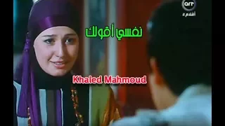 أغنيه نفسي اقولك Nafsi Aqwlk عامر منيب 