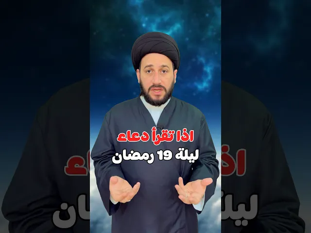 ⁣دعاء في ليلة 19 لقضاء كل حاجة   #صادق_المروج