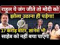 Download Lagu Rahul ये जंग जीते तो Modi को झोला उठाना ही पड़ेगा! Ashok Wankhede | The News Launcher