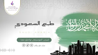 طبع السعودي   اليوم الوطني   راشد الماجد   دفوف بدون موسيقى بدون حقوق دندنها