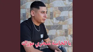 يا الخاينة منجري موراك 