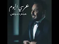 عرسي اليوم - هيثم دسوقي