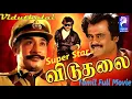 Download Lagu Viduthalai  | 1986 | Sivaji Ganesan , Rajinikanth , Madhavi | Tamil Super Hit Full Movie ..