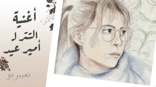 أغنية تتر مسلسل  تغيير جو للنجمة منة شلبي بصوت أمير عيد دندنها