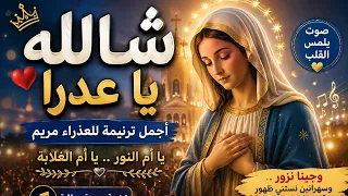 شالله يا عدرا    أجمل ترنيمة للعذراء مريم   صوت يلمس القلب                    دندنها