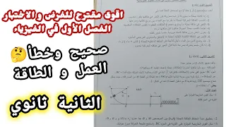 اقوى مقترح للفرض و الاختبار الفصل الأول في الفيزياء العمل و الطاقة للسنة الثانية ثانوي 