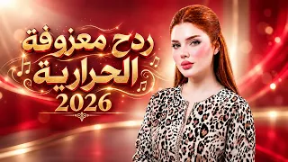 معزوفة الحرارية الأصلية - ردح عراقي نار وأقوى معزوفات الأعراس 2026 🔥