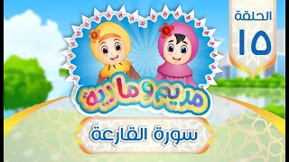 سورة القارعة مكررة للأطفال دندنها