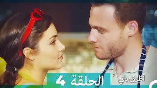 Mosalsal Otroq Babi 4 انت اطرق بابى الحلقة HD Arabic Dubbed 