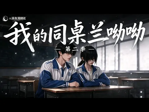 僕の隣の席の蘭呦呦 第31話