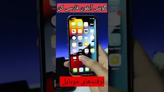 فارسی کردن گوشی آیفون آیفون 