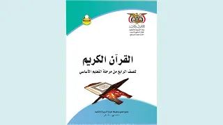القرآن الكريم الصف الرابع الاساسي الجزء١ الوحدة١ الدرس١ المنهج اليمني دندنها