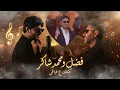 فضل شاكر و محمد شاكر كيفك ع فراقي  حفل موسم الرياض 