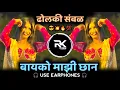 Lagu Bayko Mazi Chan😍DJ Song (Remix) बायको माझी छान❤Dholki Mix - Chandan Kamble | DJ Rushi RK Official