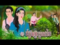 Download Lagu រឿ​ង បំផ្លា..ញអ្នកដទៃ | និទានរឿង 2025 , Khmer Fairy Tales 2025