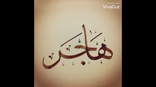 اغنيه عيد ميلاد ع اسم هاجر 