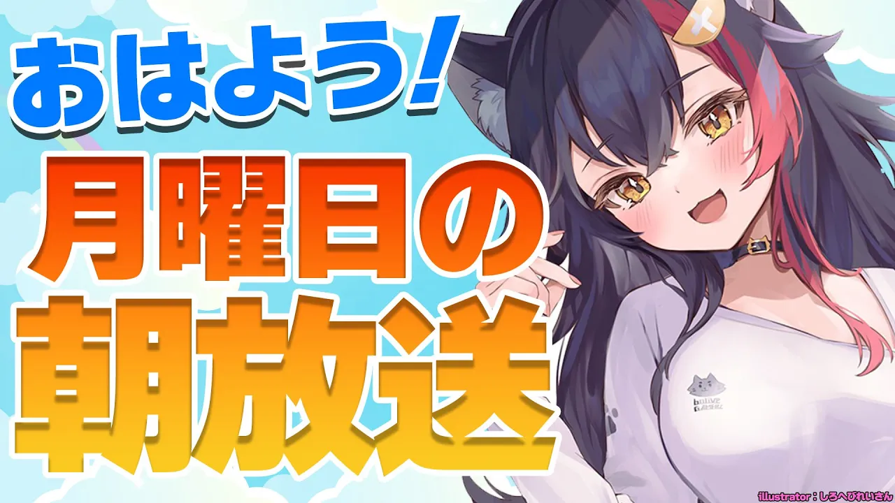 【 #朝ミオ 】９月最後の朝ミオ〜ん！月曜日だよーーー！！！