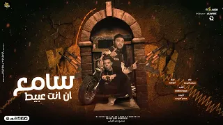 مهرجان سامع ان انت عبيط اسلام كابونجا كلوشه توزيع فيجو الدخلاوي مهرجانات 2023  مهرجان سامع ان انت عبيط اسلام كابونجا كلوشه توزيع فيجو الدخلاوي مهرجانات 2023