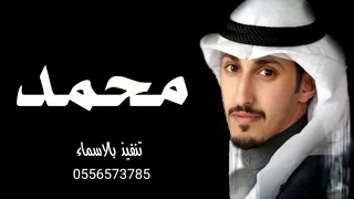 شيلة باسم محمد   مجانيه        اداء فهد العيباني بدون حقوق دندنها
