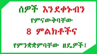 ሰዎች እንደቀኑብን የምናውቅባቸው 8 ምልክቶችና የምንቋቋምባቸው ዘዴዎች How Do We Know If People Are Jealous Of Us 