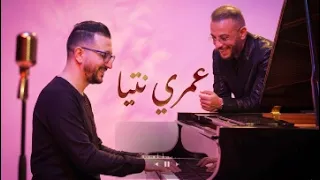                                                عمري انتيا دندنها