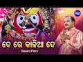Download Lagu De Re Kalia De -  ଦେ ରେ କାଳିଆ ଦେ | Jagannath Bhajan | Basant Patra | Sidharth Bhakti