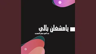 يامشغلن بالي 