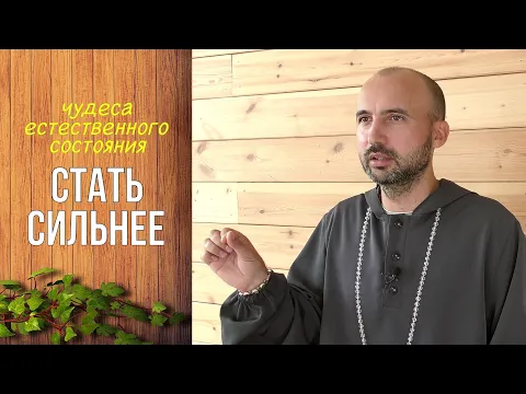 стать сильнее - чудеса естественного состояния image