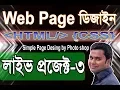 html css bangla tutorial part 3 live project