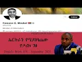 Download Lagu Daniel's Briefs 058 - ኤርትራን የሚያበሳጨው የታሪክ ገፅ