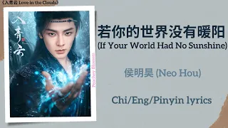 若你的世界没有暖阳 If Your World Had No Sunshine 侯明昊 Neo Hou 入青云 Love In The Clouds Chi Eng Pinyin Subs 