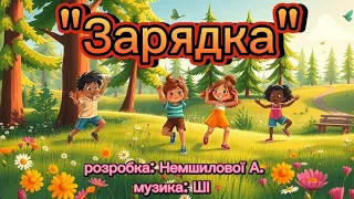 Зарядка розробка Немшилової А музика ШІ танцюєморазом руханка спорт рухжиття ші розминка 