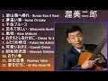 渥美二郎 ベストメドレー