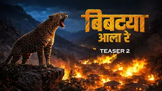 बिबट्या आला रे | Official Teaser 2 | Marathi Short Film | Horror Thriller
