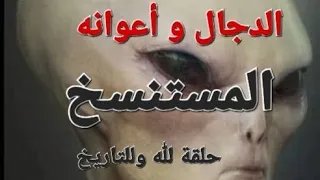 حصريا كشف سر المستنسخين 