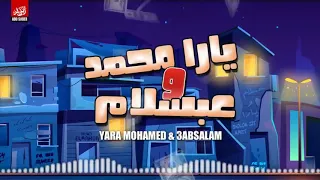 يارا محمد  وعبسلام اغنيه الفلوس   دندنها