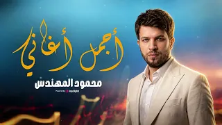 اجمل اغاني محمود المهندس  | Best Of Mahmoud ElMohandes