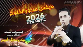 ميكس مجوز الكلوح دبكة      دندنها