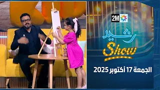 رشيد شو الجمعة 17 أكتوبر 2025  رشيد شو الجمعة 17 أكتوبر 2025