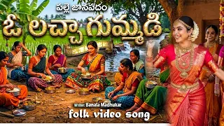 oh lacha gummadi lacha gummadi folk song 2026 banala folk tunes 